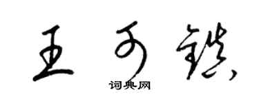 梁錦英王可鎮草書個性簽名怎么寫