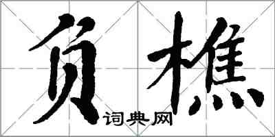 翁闓運負樵楷書怎么寫