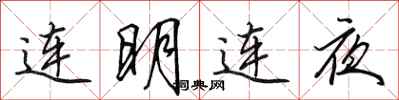 田英章連明連夜行書怎么寫