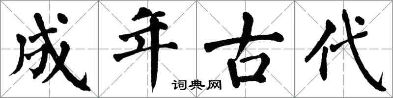 翁闓運成年古代楷書怎么寫