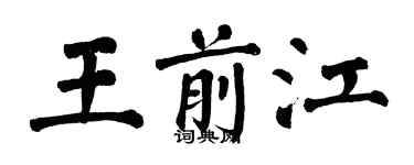 翁闓運王前江楷書個性簽名怎么寫
