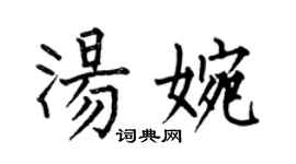 何伯昌湯婉楷書個性簽名怎么寫