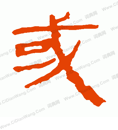 馬王堆帛書寫的或