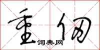 王冬齡重仞草書怎么寫