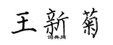 何伯昌王新菊楷書個性簽名怎么寫