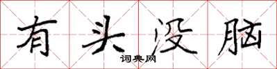 袁強有頭沒腦楷書怎么寫