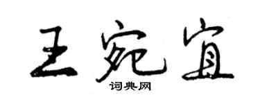 曾慶福王宛宜行書個性簽名怎么寫