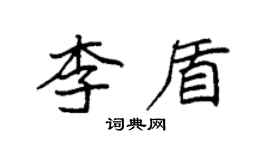 袁強李盾楷書個性簽名怎么寫