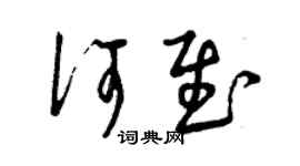 曾慶福何慰草書個性簽名怎么寫