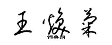 梁錦英王煥菊草書個性簽名怎么寫