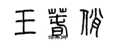曾慶福王春俏篆書個性簽名怎么寫