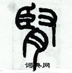 歷培堅寫的硬筆篆書腎