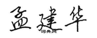 駱恆光孟建華行書個性簽名怎么寫