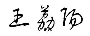 曾慶福王荔陽草書個性簽名怎么寫