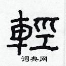 林少明寫的硬筆隸書輕