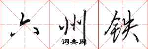 田英章六州鐵行書怎么寫