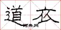 柯春海道衣隸書怎么寫