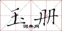黃華生玉冊楷書怎么寫