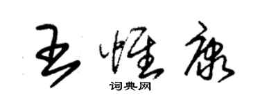 朱錫榮王惟康草書個性簽名怎么寫