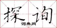 黃華生探詢楷書怎么寫