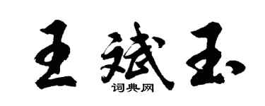 胡問遂王斌玉行書個性簽名怎么寫