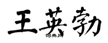 翁闓運王英勃楷書個性簽名怎么寫