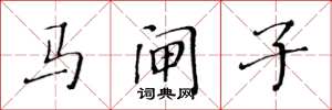 黃華生馬閘子楷書怎么寫
