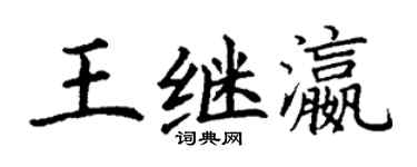 丁謙王繼瀛楷書個性簽名怎么寫