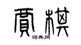 曾慶福賈棋篆書個性簽名怎么寫