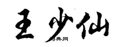 胡問遂王少仙行書個性簽名怎么寫