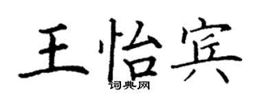 丁謙王怡賓楷書個性簽名怎么寫