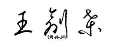 梁錦英王創桑草書個性簽名怎么寫