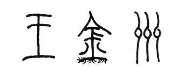 陳墨王金洲篆書個性簽名怎么寫