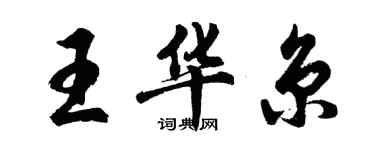 胡問遂王華京行書個性簽名怎么寫