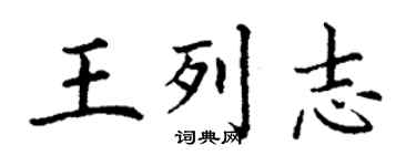 丁謙王列志楷書個性簽名怎么寫