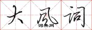 田英章大風詞行書怎么寫