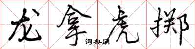 曾慶福龍拿虎擲行書怎么寫