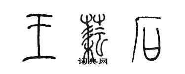 陳墨王耘石篆書個性簽名怎么寫