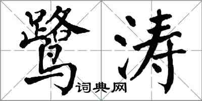 翁闓運鷺濤楷書怎么寫