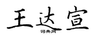 丁謙王達宣楷書個性簽名怎么寫