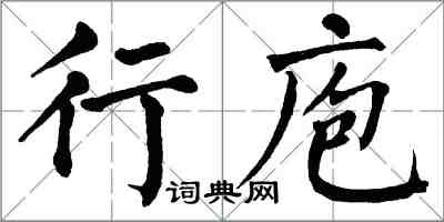 翁闓運行庖楷書怎么寫