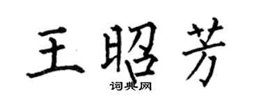 何伯昌王昭芳楷書個性簽名怎么寫