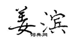 曾慶福姜濱行書個性簽名怎么寫