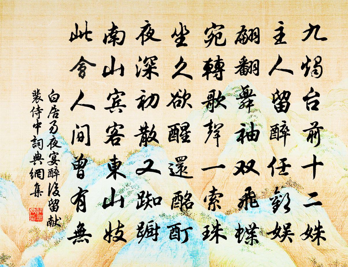 白居易夜宴醉後留獻裴侍中書法作品欣賞