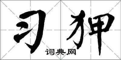 翁闓運習狎楷書怎么寫