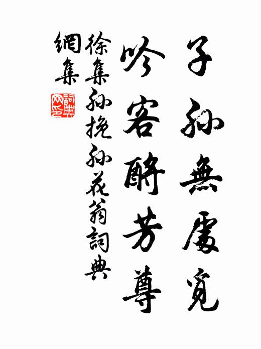 忍飢菰蘆間,生理僅如線 詩詞名句