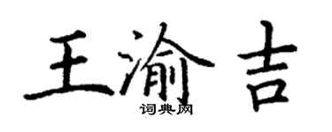 丁謙王渝吉楷書個性簽名怎么寫