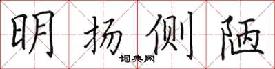 田英章明揚側陋楷書怎么寫