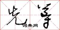 王冬齡先導草書怎么寫