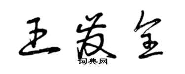 曾慶福王發全草書個性簽名怎么寫